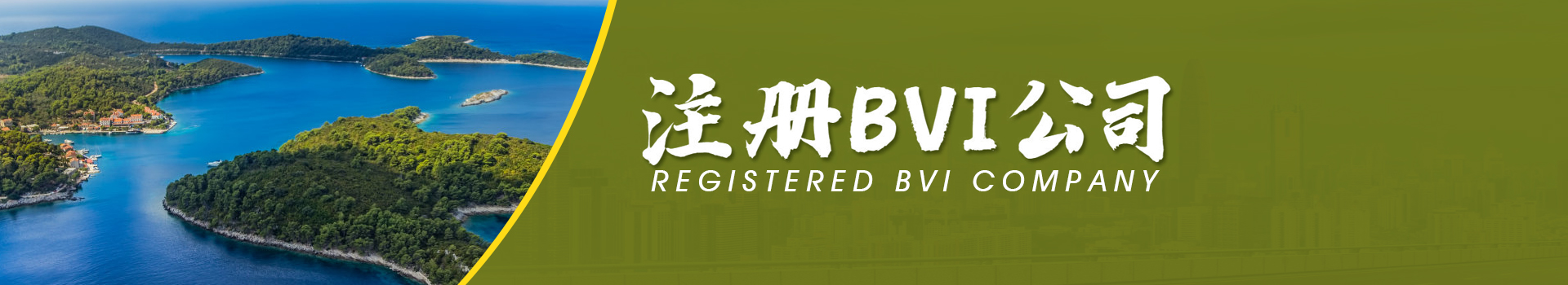 BVI公司注冊??