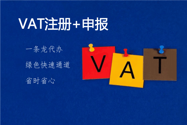 佰信集團(tuán)：什么是VAT，如何注冊(cè)VAT稅號(hào)?