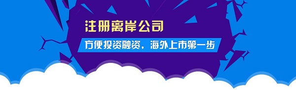 佰信對(duì)離岸公司的注冊(cè)類(lèi)型和注意事項(xiàng)進(jìn)行詳細(xì)介紹