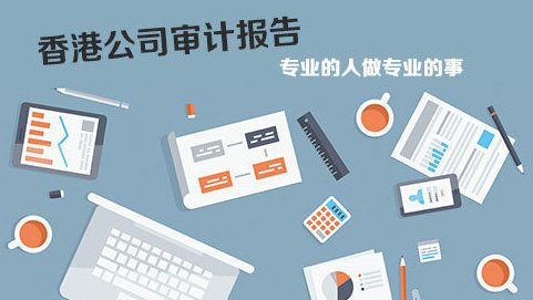 在香港做企業(yè)審計報稅問題解答！