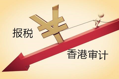 解析香港公司不做審計(jì)報(bào)稅有什么影響？