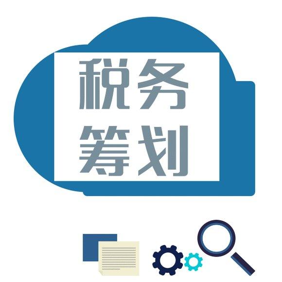 實施企業(yè)稅務(wù)籌劃，需要重點把握籌劃的必要性和目標(biāo)。