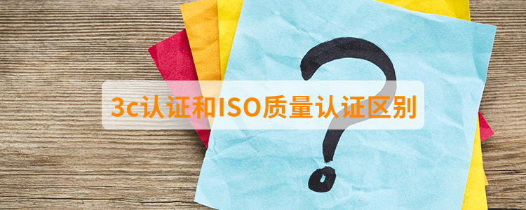 3c認證和ISO質量認證區(qū)別？