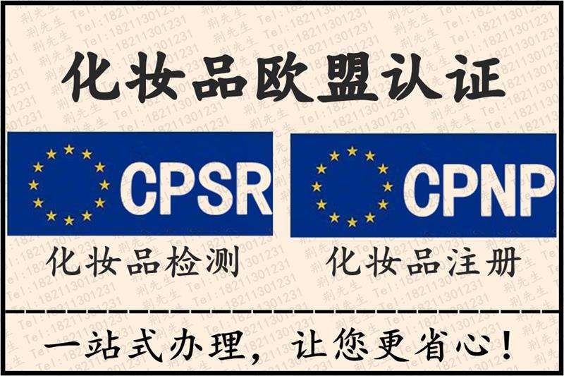 詳述出口歐盟化妝品必不可少的CPNP認證