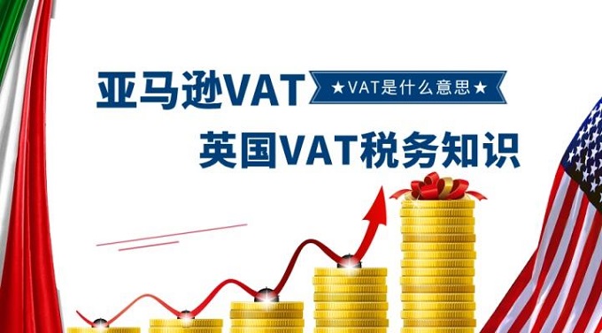 跨境電商賣家最為關(guān)注英國VAT稅務(wù)問題都在這里？